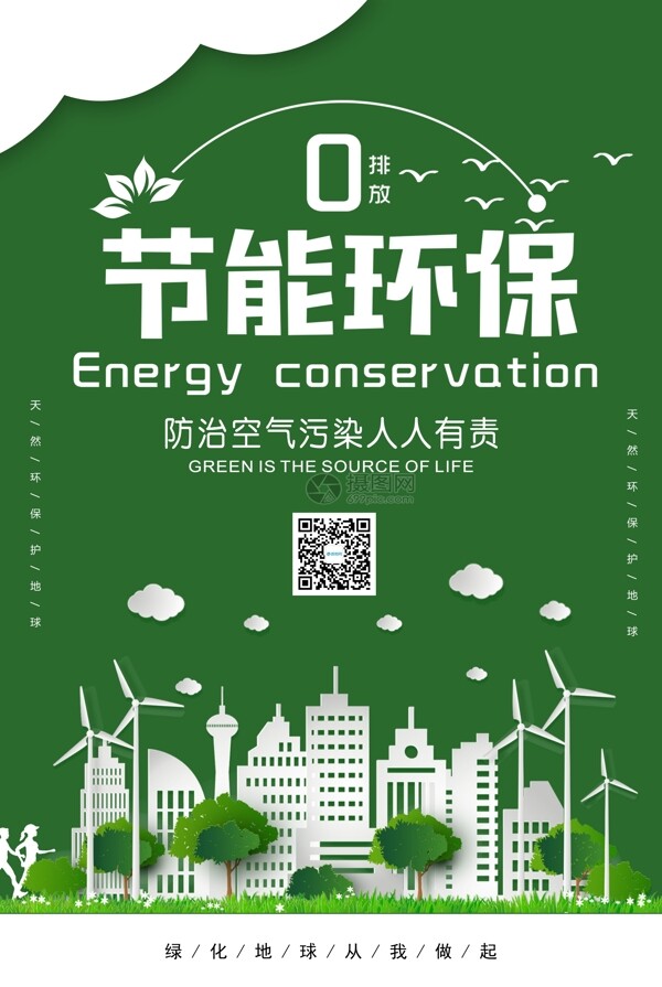 简约低碳环保宣传海报