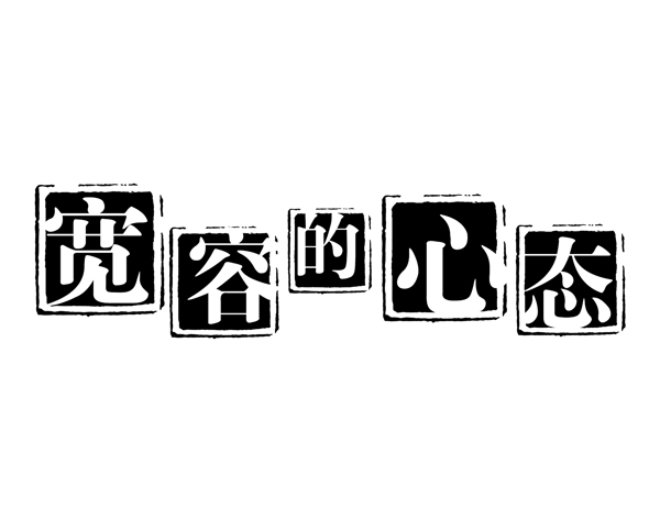 中国古典元素符号商标水印印章标志LOGO图标牌子文字拿来之古建瑰宝火云携神小品王全集PSD源文件素材