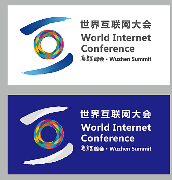 世界互联网大会logo图片