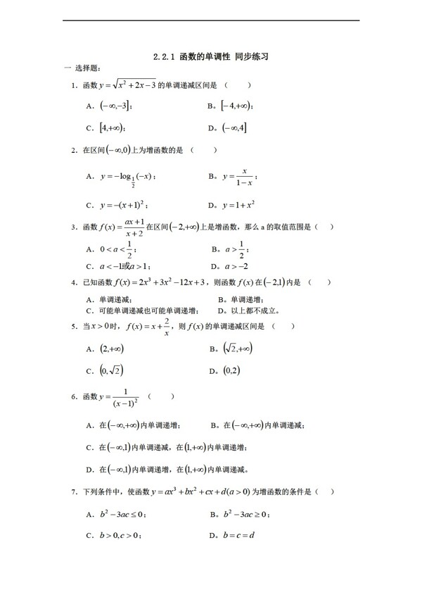 数学苏教版2.2.1函数的单调性同步练习含答案解析