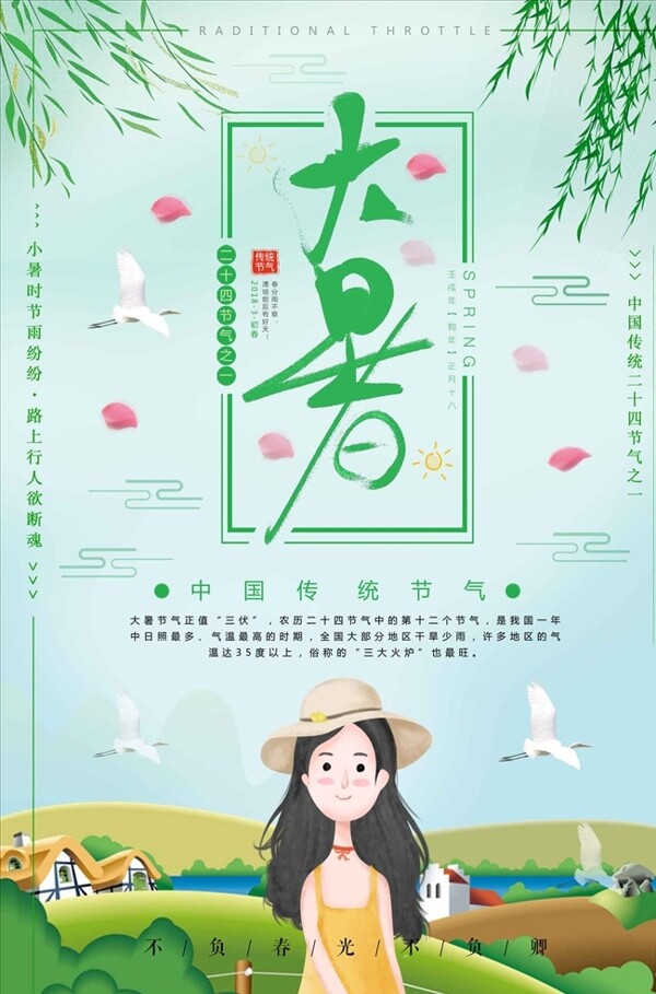 中国传统二十四节气之暑海报