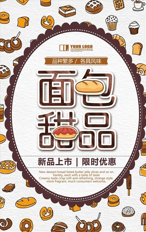 面包甜品海报设计