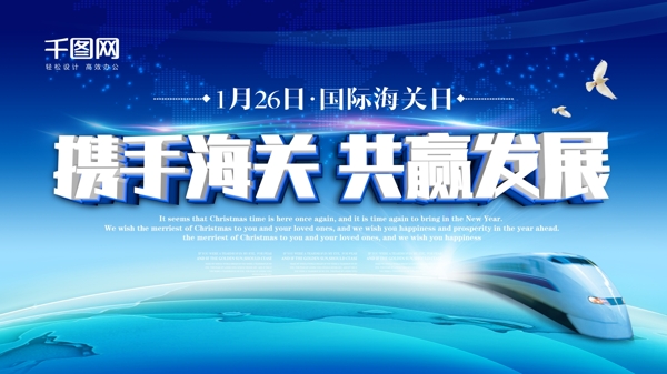 携手海关共赢发展国际海关日宣传展板