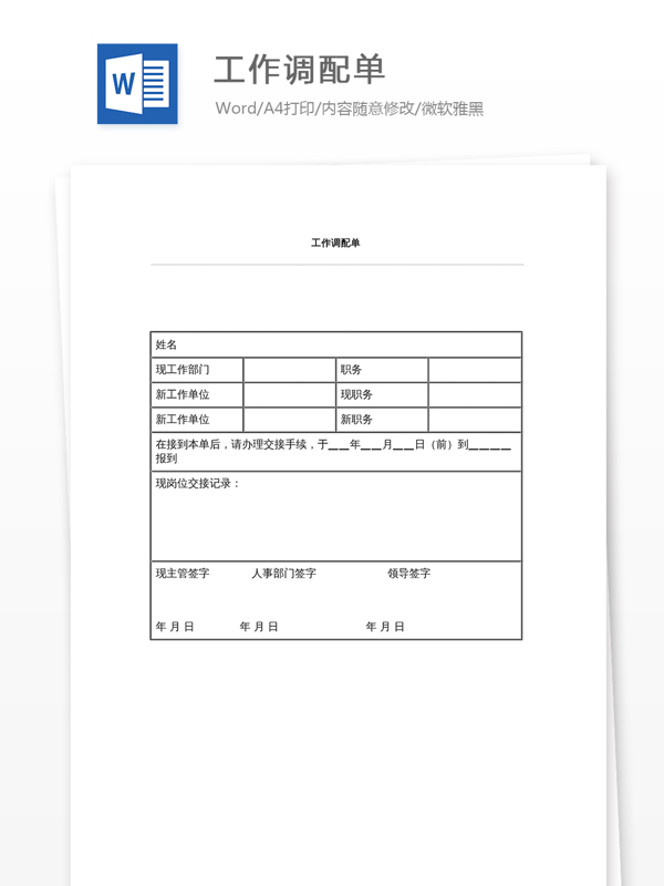 工作调配单