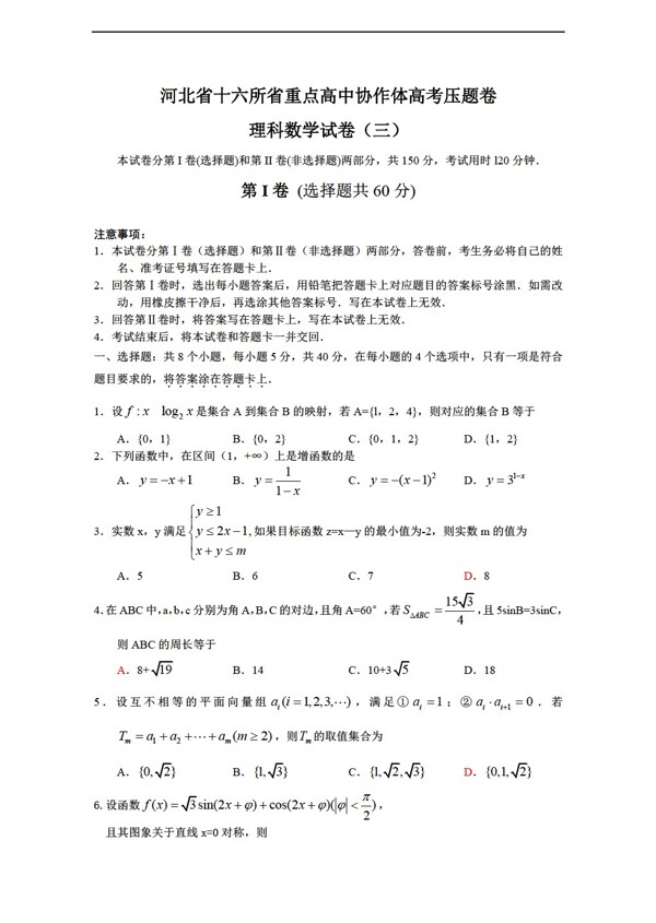 数学人教新课标A版河北省十六所省重点协作体高考压题卷理3