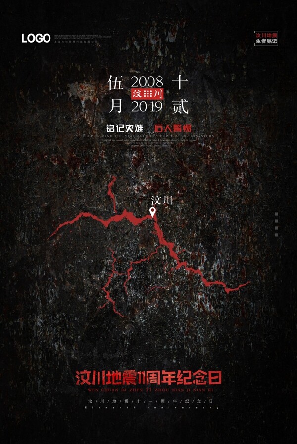 汶川地震纪念海报