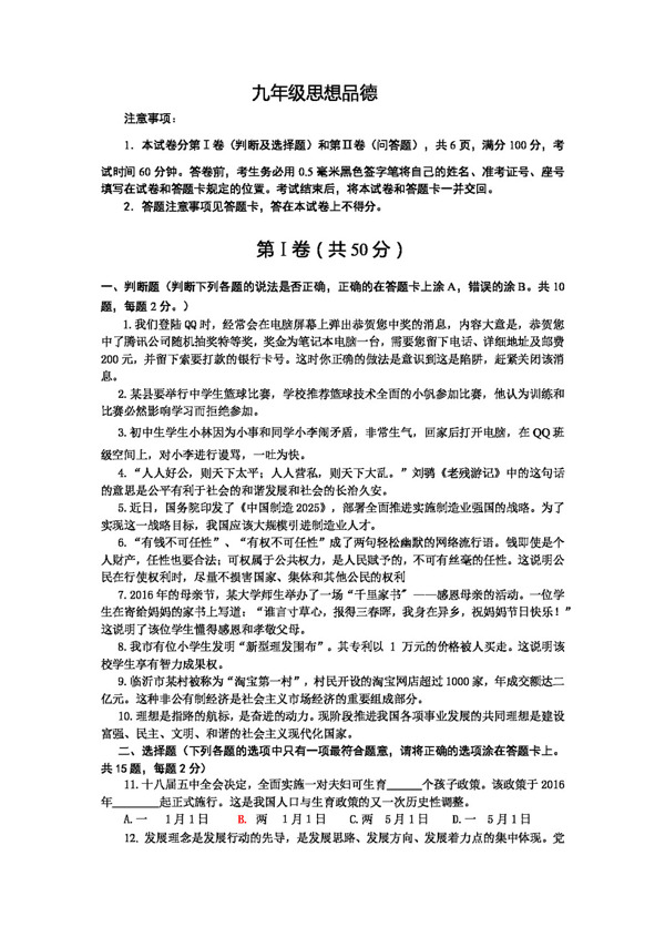 中考专区思想品德山东省九年级一轮验收考试政治试题