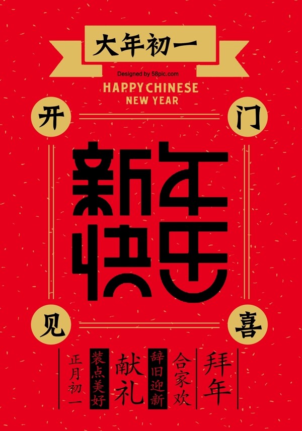 红色复古新年快乐海报