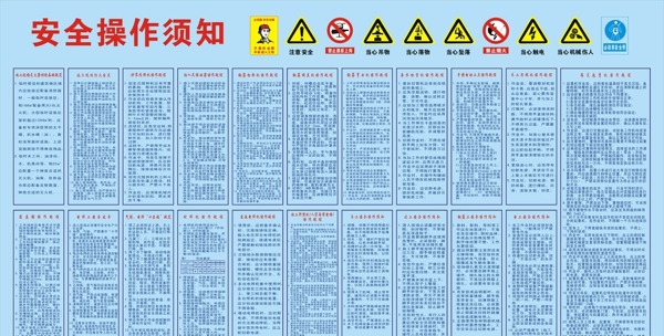 工地各种安全操作须知图片