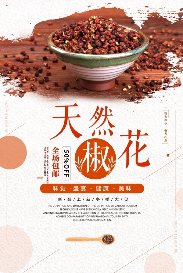 中国风天然花椒餐饮海报