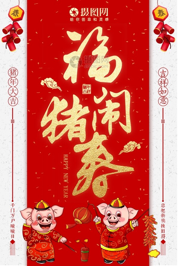 2019年福猪闹春海报