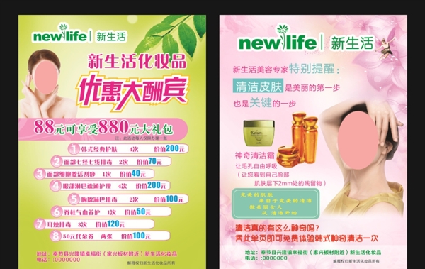 新生活化妆品宣传单
