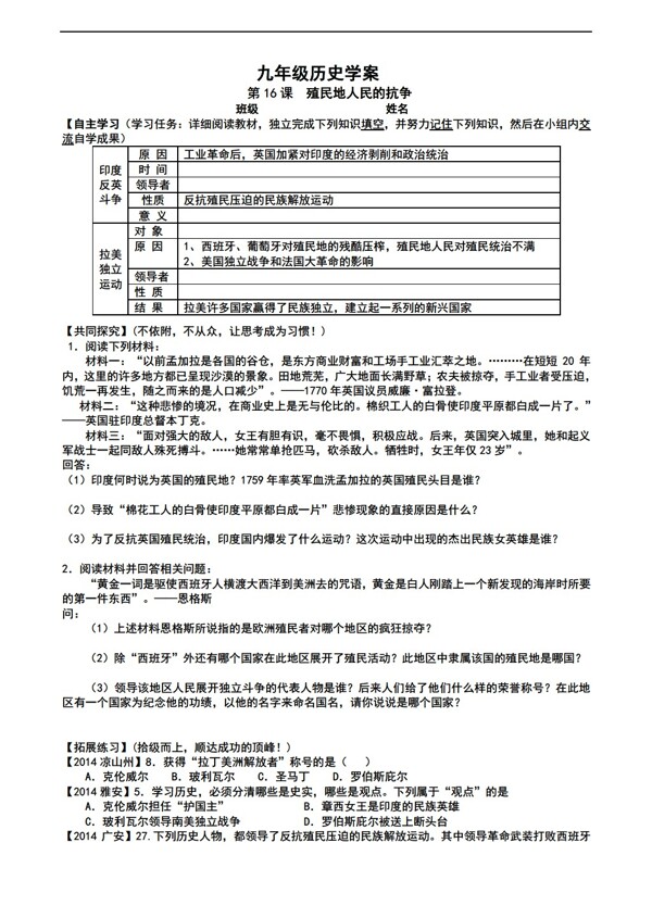 九年级上册历史第16课殖民地人民的抗争