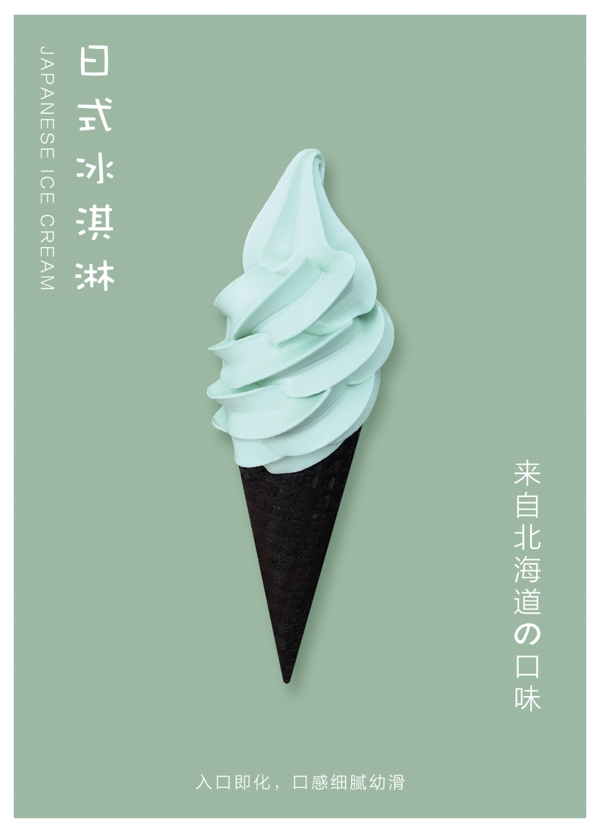 绿色日式小清新夏日冰淇淋美食产品海报设计