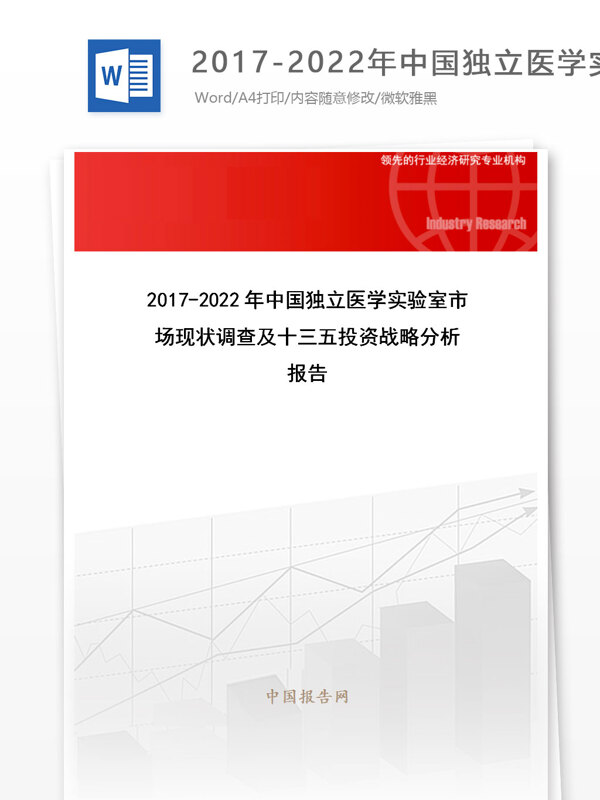 20172022年中国独立医学实验室市场现状调查及十三五投资战略分析报告目录