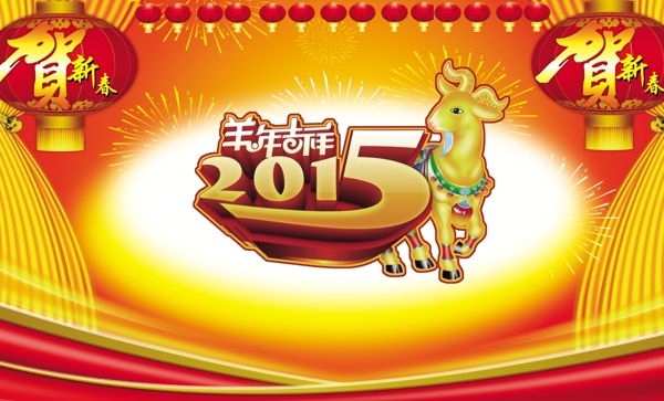 2015羊年吉祥