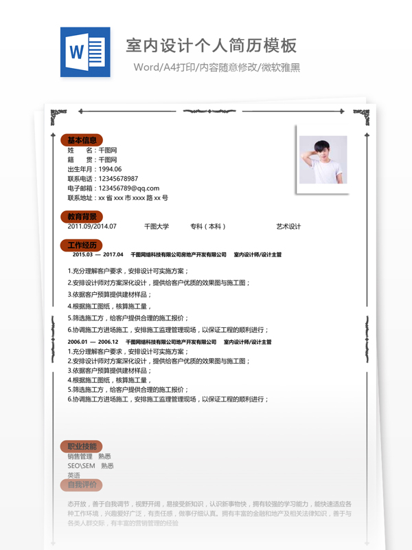 室内设计个人工作简历