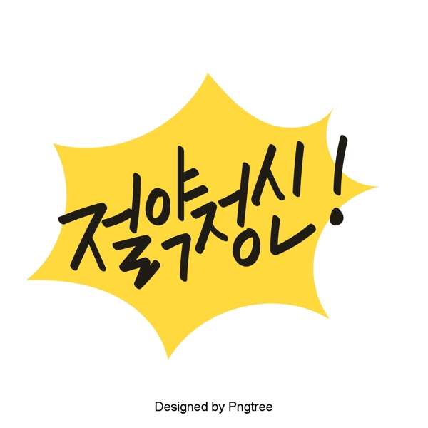 可爱的卡通元素保存字体的韩国风格的精神每天都在移动