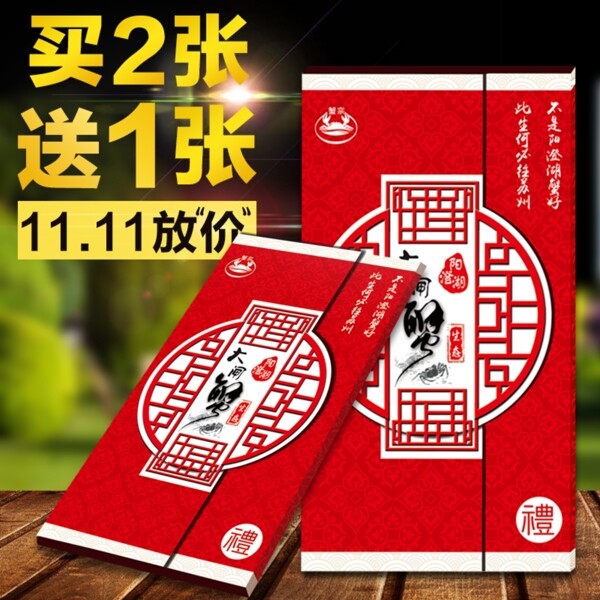 双十一主图大闸蟹卡创意直通车主图设计