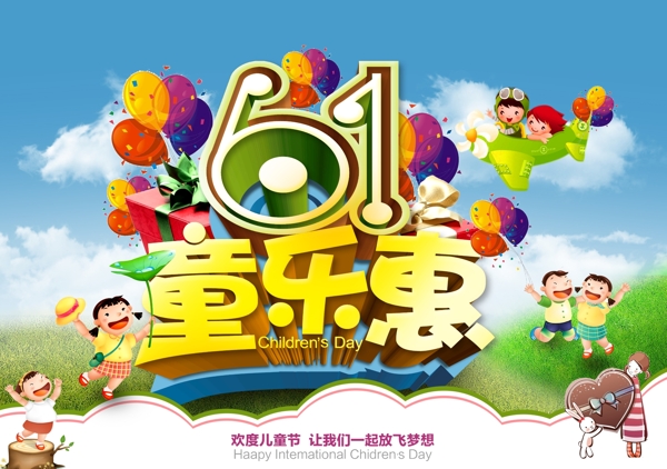 61童乐惠活动海报设计PSD源文件