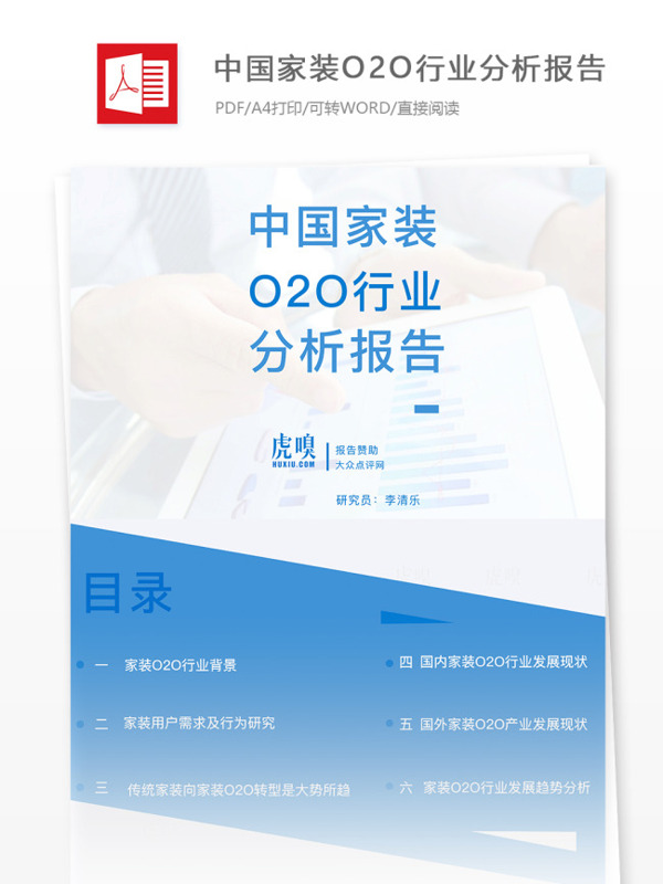 中国家装O2O行业分析报告