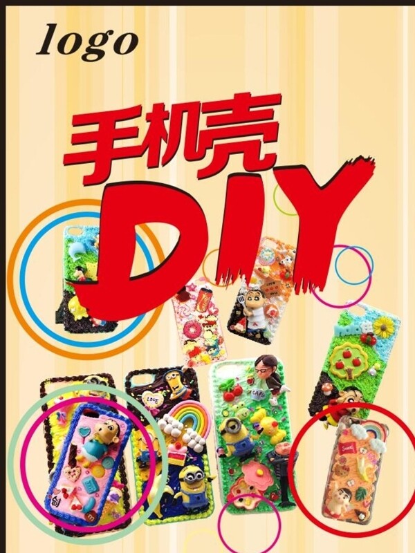 手机壳DIY