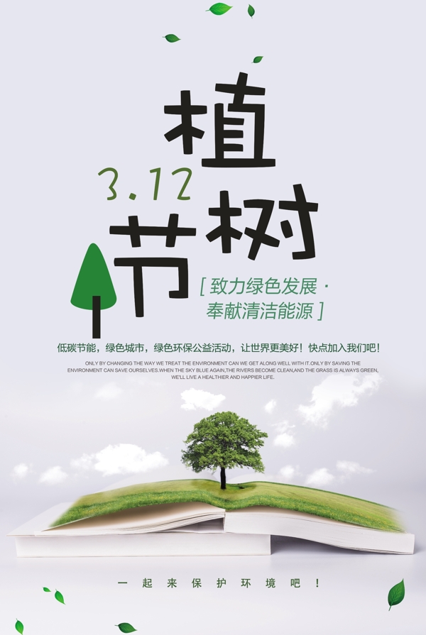 简约创意植树节公益宣传海报