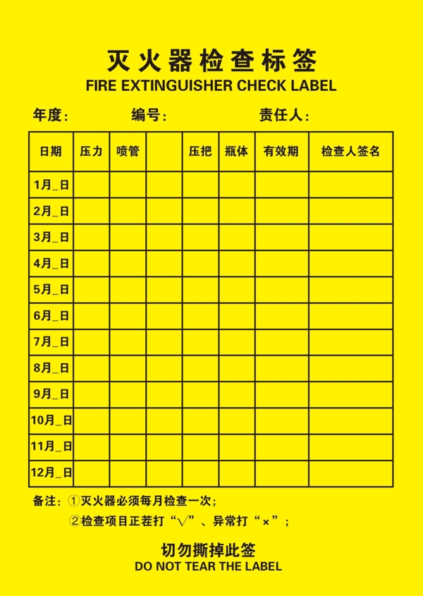 灭火器检查标签