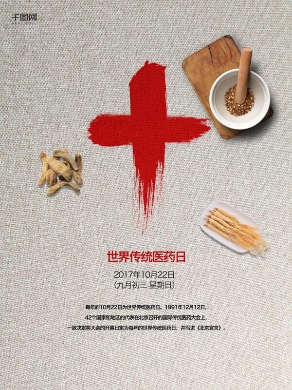 简约创意红十字药材世界传统医药日海报