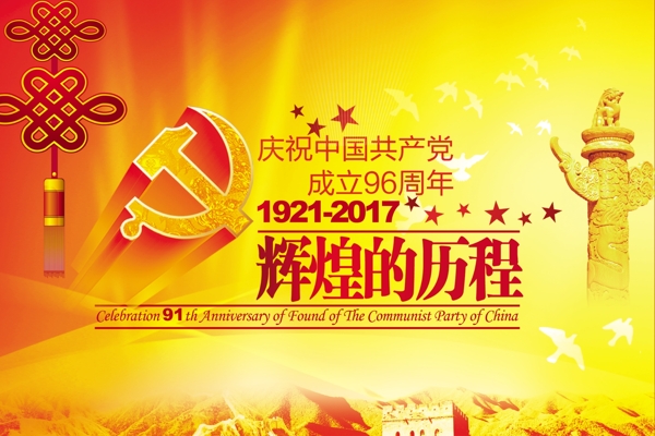 建党成立96周年辉煌历程海报