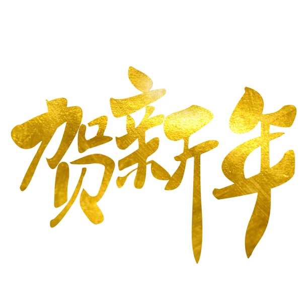 新年金色原创毛笔艺术字