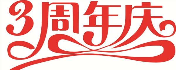 艺术字