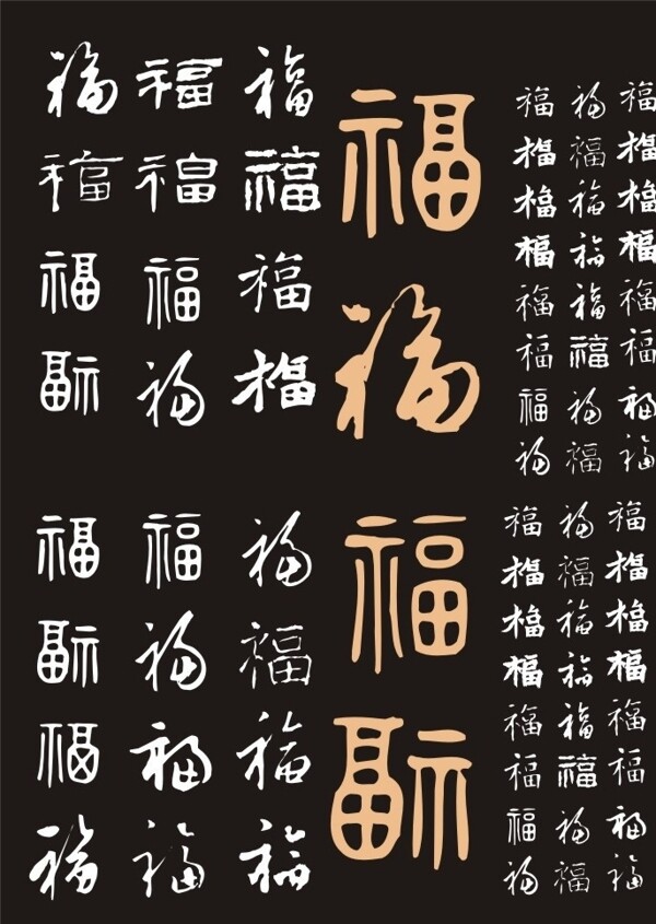 福字图片