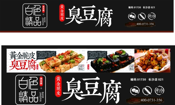 白色精品臭豆腐