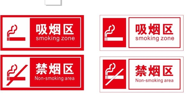 吸烟区禁烟区禁止吸烟