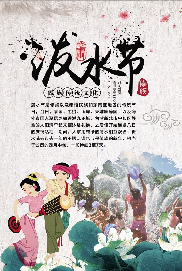 中国风云南傣族泼水节海报
