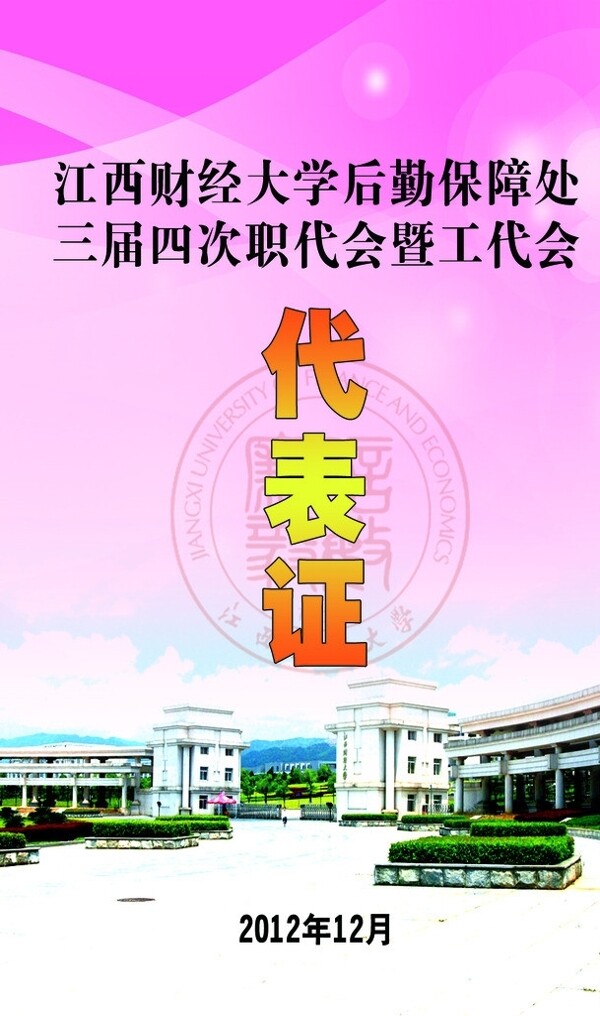 江西财经大学代表证图片