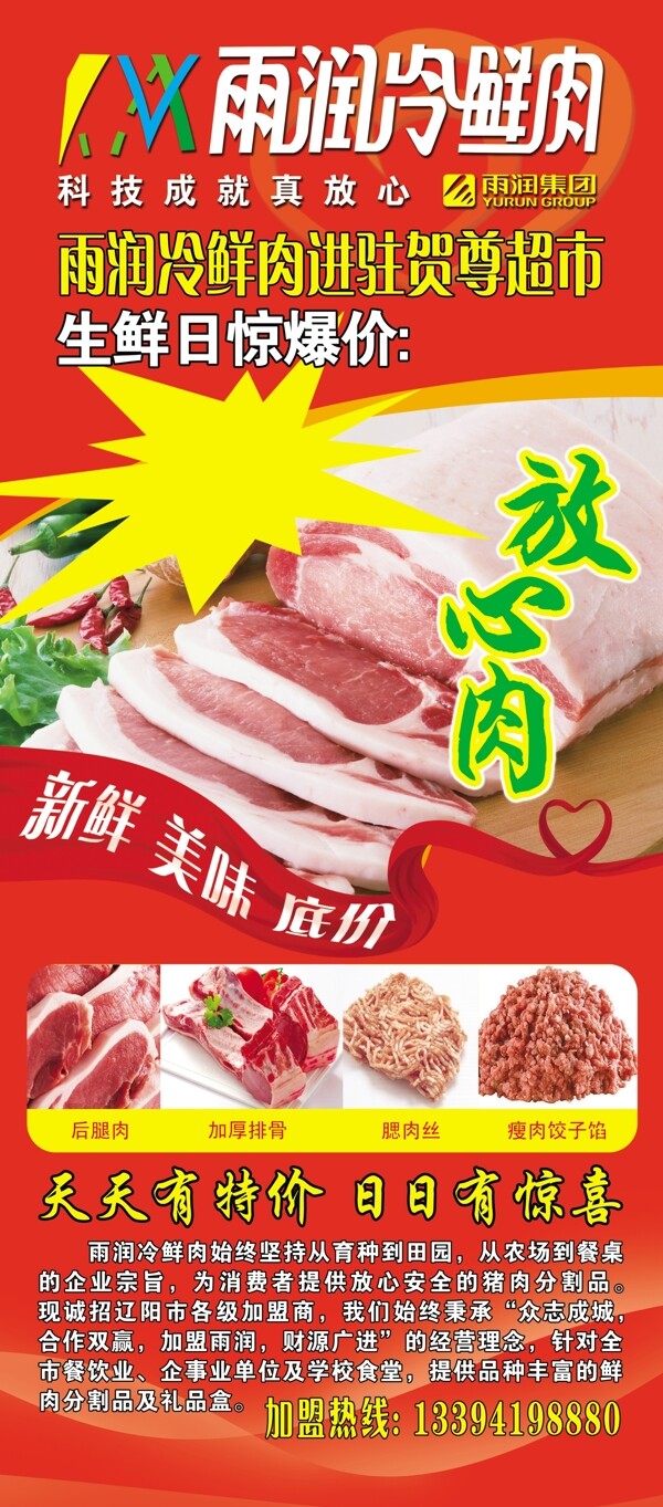 雨润冷鲜肉宣传海报图片