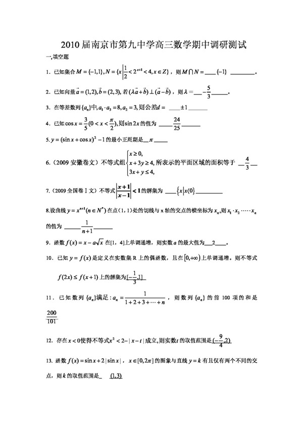 数学苏教版南京市第九中学高三数学期中调研测试含答案