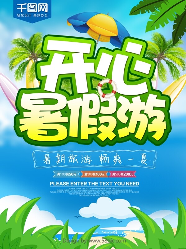 清新绿色开心暑假旅游海报