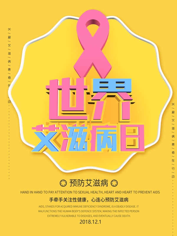 黄色简约世界艾滋病日公益海报