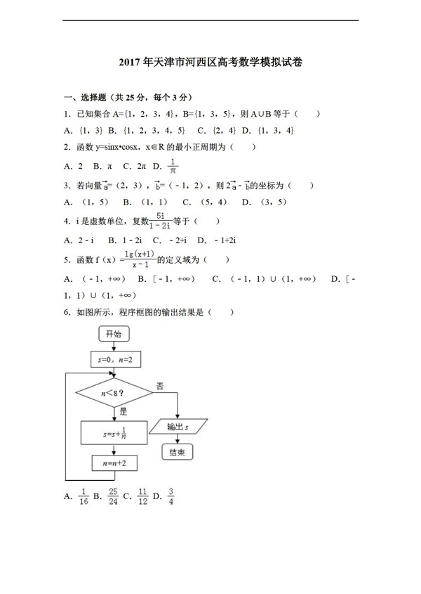数学会考专区2017年天津市河西区高考模拟试卷解析版