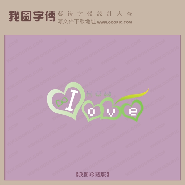 LOVE创意艺术字艺术字设计