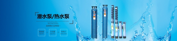 蓝色背景的潜水泵热水泵banner大图