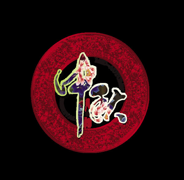 古典底纹中秋节中国风艺术字设计