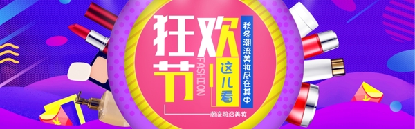 美妆狂欢节促销淘宝banner