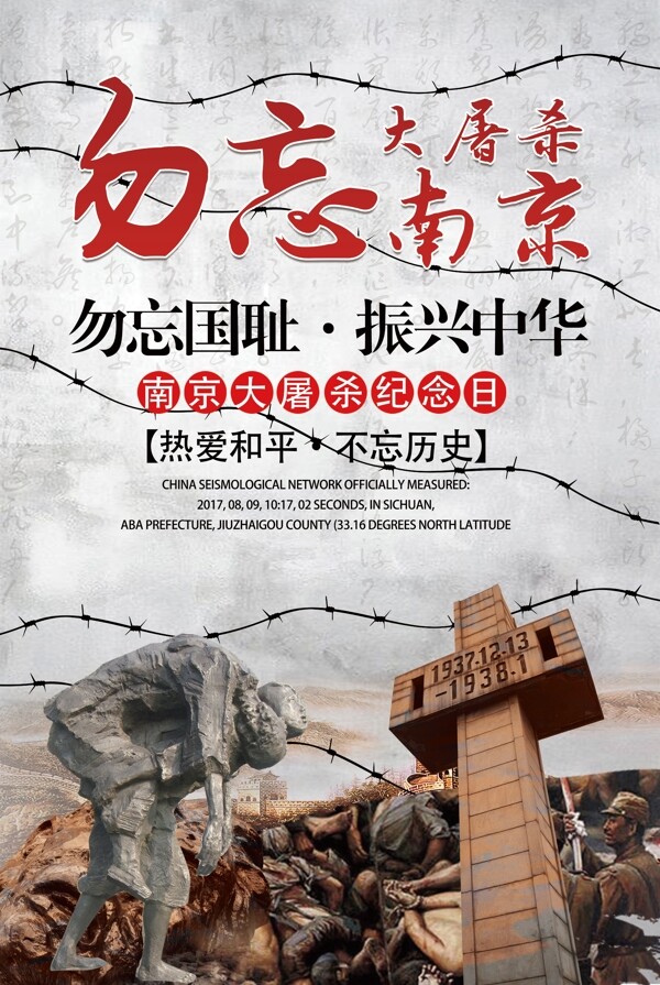2018勿忘国耻南京大屠杀纪念日宣传海报