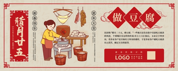 腊月二十五做豆腐中国风新年素材