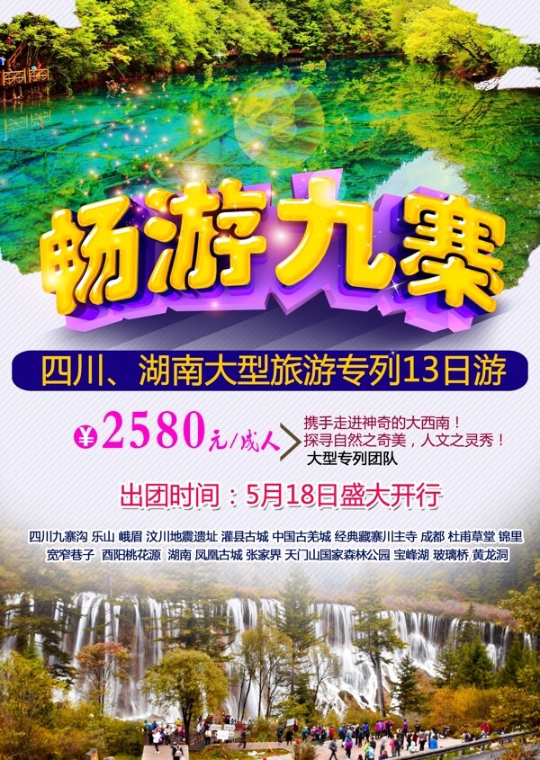 四川河南旅游海报