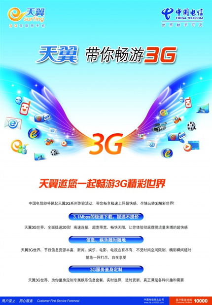 中国电信业务广告